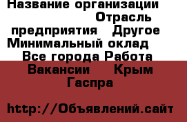 Site Manager Assistant › Название организации ­ Michael Page › Отрасль предприятия ­ Другое › Минимальный оклад ­ 1 - Все города Работа » Вакансии   . Крым,Гаспра